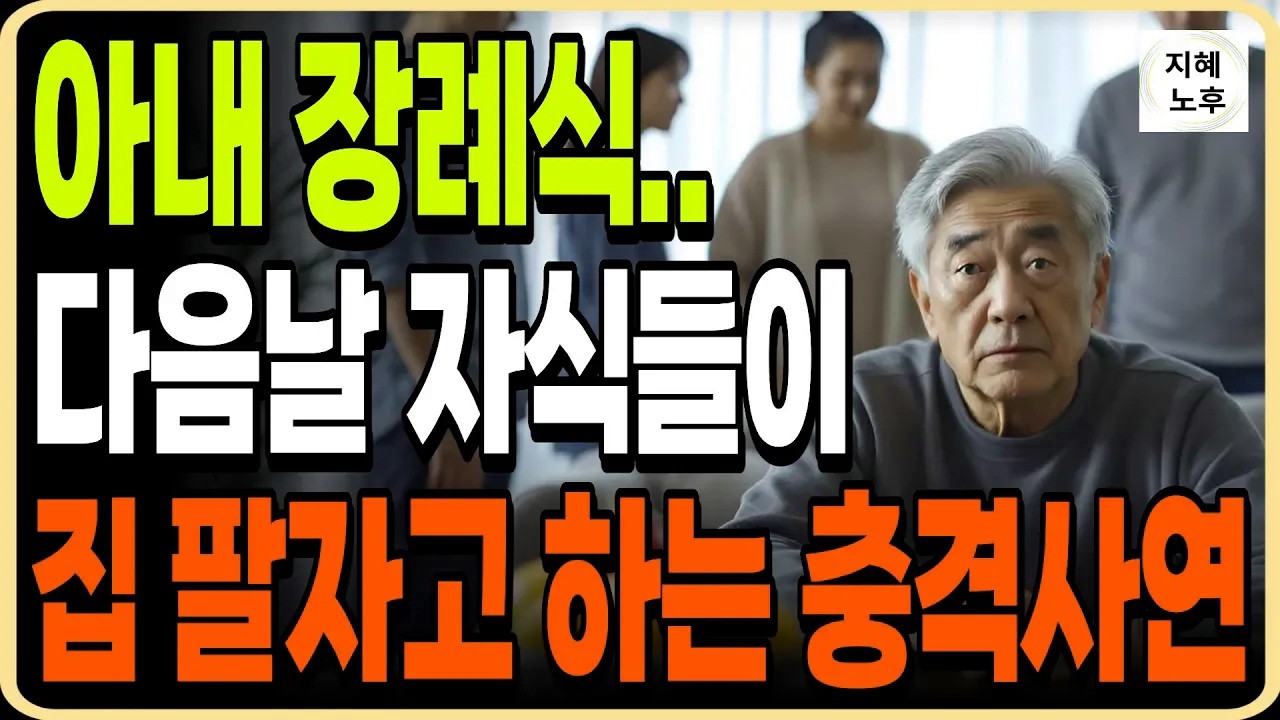 아내 장례식 끝나고 다음날 자식들이 집을 팔자고 합니다ㅣ충격실화ㅣ인생사연ㅣ오디오북