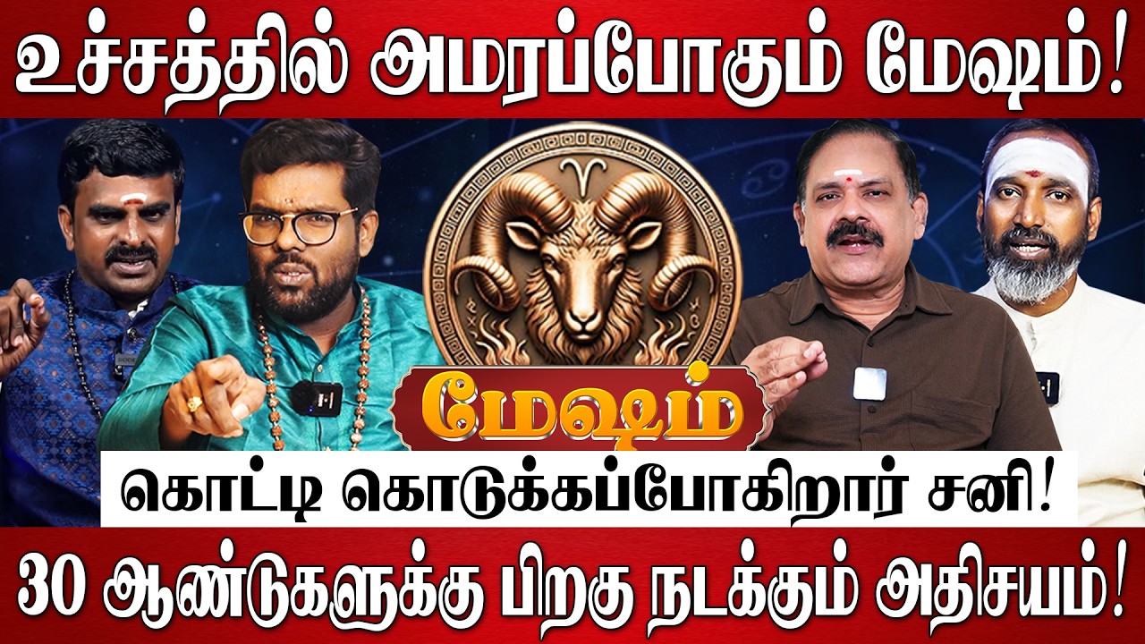 மேஷம் - எழுதி வச்சுக்கோங்க 100% சனியால் வாழ்க்கை மாறப்போகுது! | Mesham Rasi Palan 2026 in Tamil