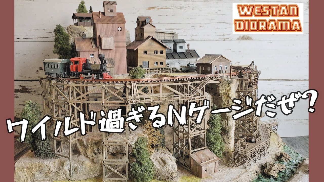 こんなNゲージ見たことないだろぉ～。ワイルドなミニレイアウトだぜぇ～。