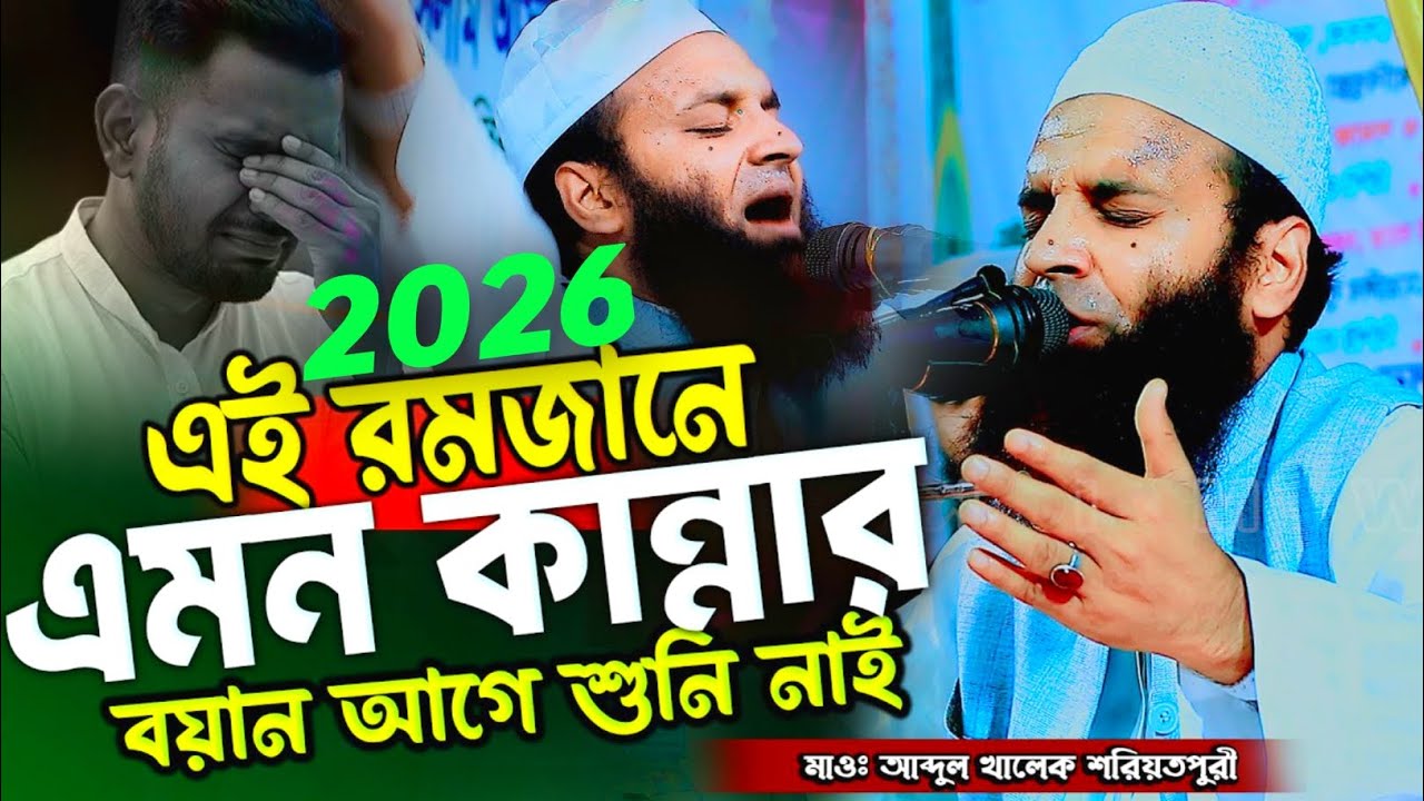 রমজানের ওয়াজে শরীয়তপুরী কান্নায় ভেঙে পড়লেন | Abdul Khalek Soriotpuri New Waz | আঃ খালেক শরিয়তপুরী |