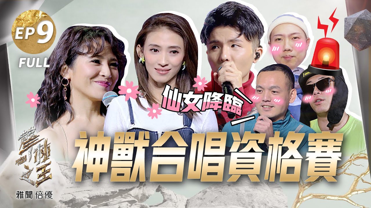 【聲林之王2】EP9完整版 戴佩妮陳央搖滾飆唱炸醒老蕭 玖壹壹屁孩秀排舞全場《來個蹦蹦》 韋喆完美詮釋小宇創作：唱得比我好｜林宥嘉 蕭敬騰 梁文音 Jungle Voice 2