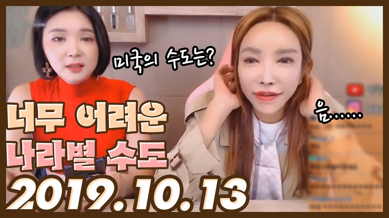 LIVE 2019.10.13 [수도이름 맞추기]