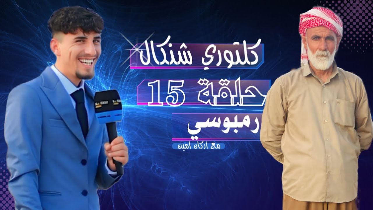 الحلقة الخامسة عشر ( 15 ) من برنامج كلتوري شنكال /رمبوسي