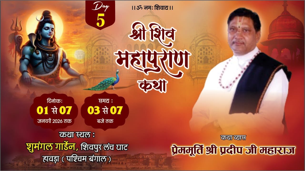 #LIVE ! DAY- 5 ! श्री बांके बिहारी सेवा समिति ( सामुहिक ) शिव महापुराण कथा - हावडा,( पश्चिम बंगाल )