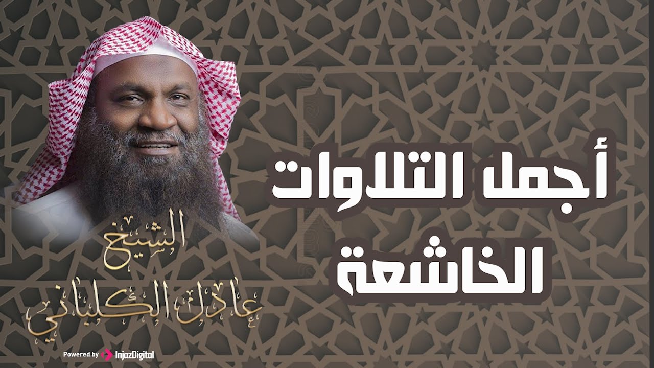 تلاوة خاشعة لا توصف .. رائعة جدا 🤍 الشيخ عادل الكلباني - بث مباشر