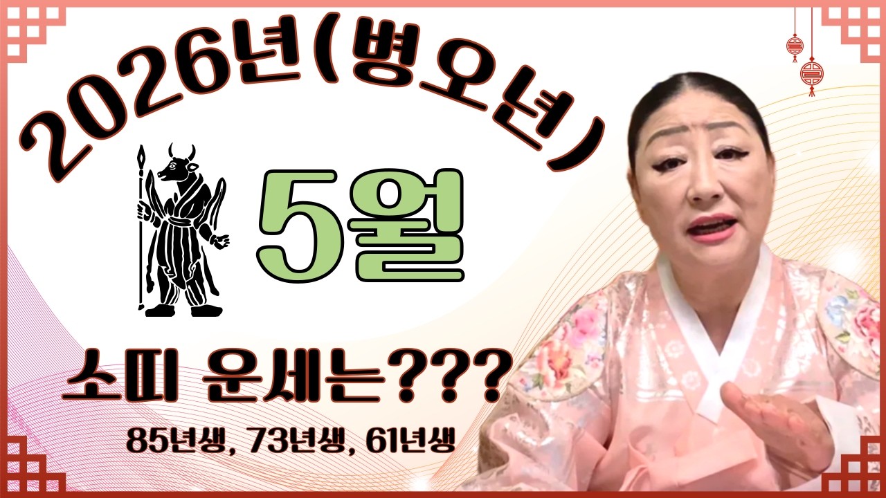 2026(병오년) 5월 소띠운세(85년생, 73년생, 61년생)
