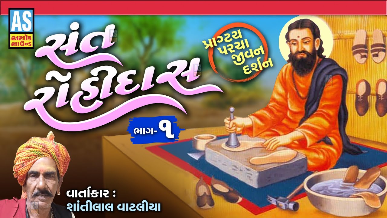 Sant Rohidas | Part - 1 | સંત રોહીદાસ | Rohidas Maharaj | Gujarati Navi Lok Varta | Gujarati Story