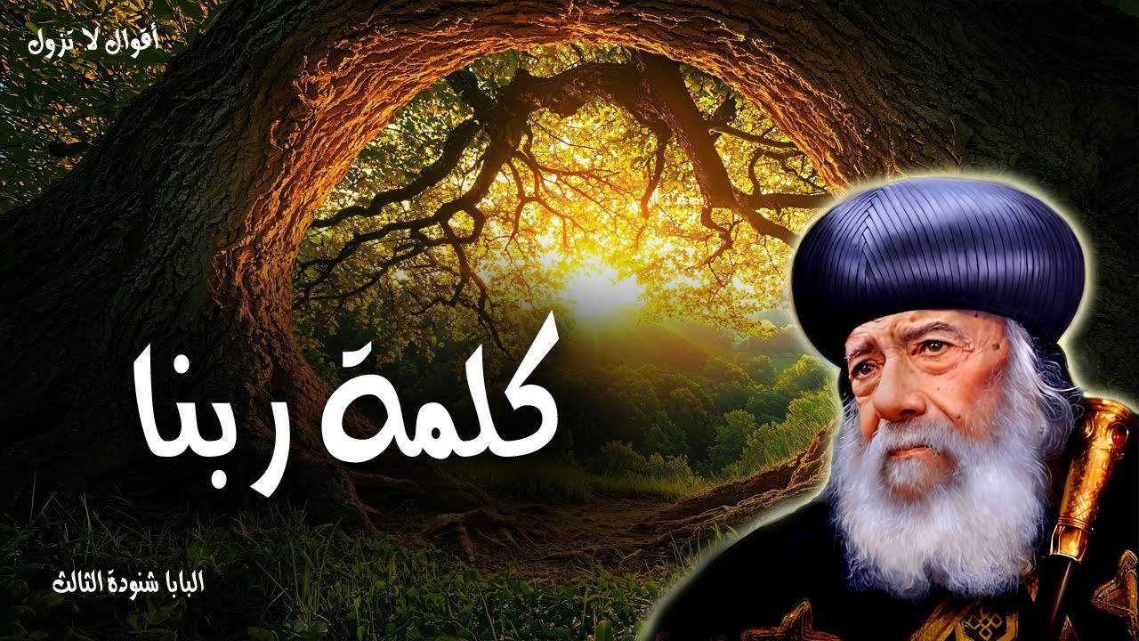 كلمة ربنا - انتم الان انقياء لسبب الكلام الذي كلمتكم به - عظات البابا شنودة الثالث