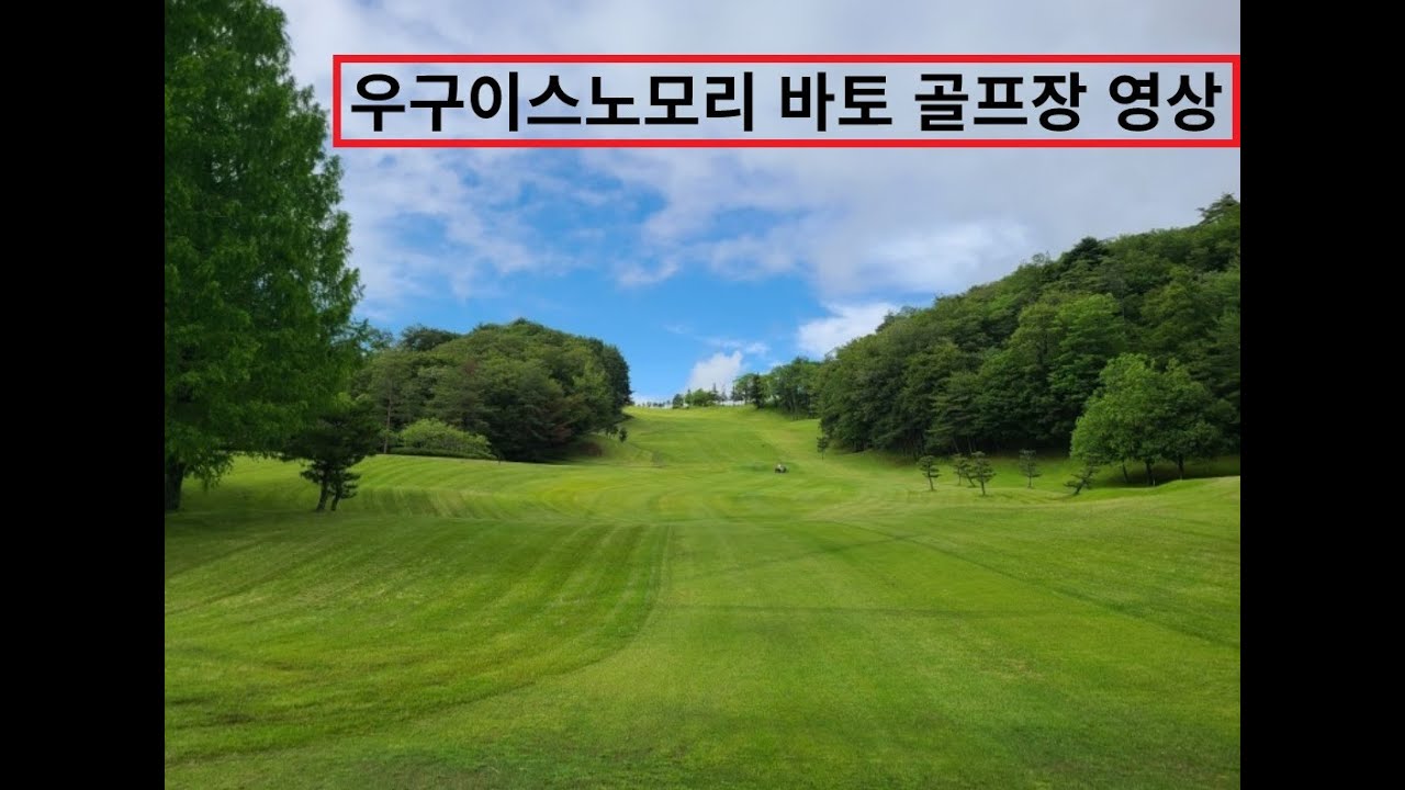 우구이스노모리 골프장 각 홀 영상안내입니다.