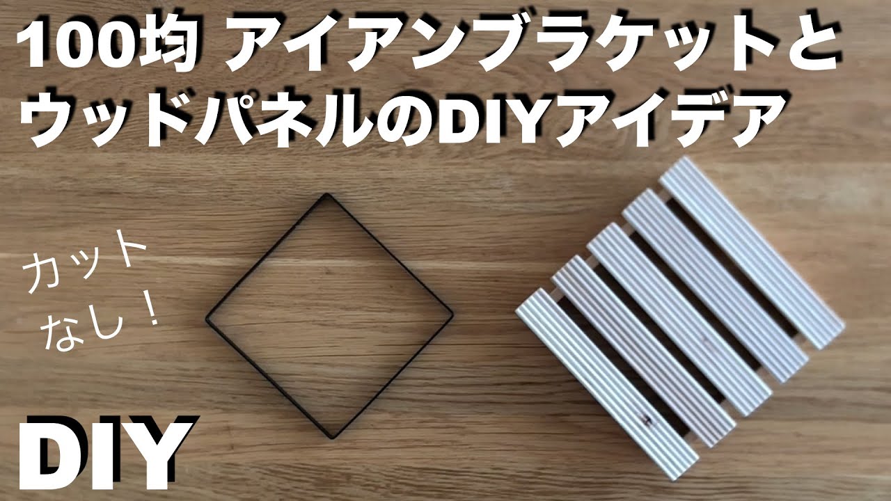【100均DIY】カットなし簡単！／アイアンブラケット+すのこ状パネル活用 DIYアイデア ／ 棚  ／キッチン収納／ 100円均一