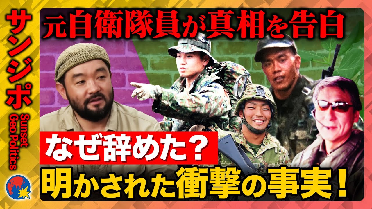 【激白！元自衛官のホンネ】人生が突然“ゼロ”…いったいなぜ？自衛官セカンドキャリアは“イバラの道”【ReHacQ須賀川拓】