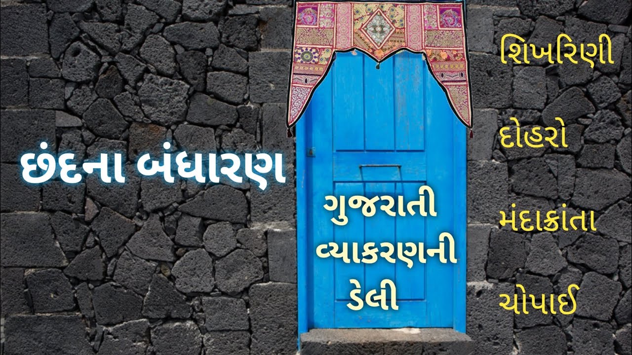 છંદ અને તેનાં બંધારણ યાદ રાખો આ રીતે #ગુજરાતી વ્યાકરણ છંદ #છંદ #શિખરિણી #દોહરો #મંદાક્રાંતા #ચોપાઈ 