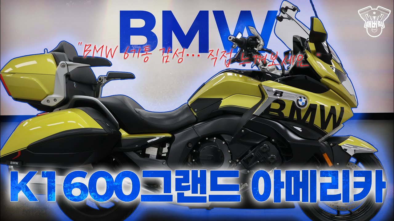 (판매완료) 장거리 투어 최고봉,bmw k1600ga 그랜드 아메리카