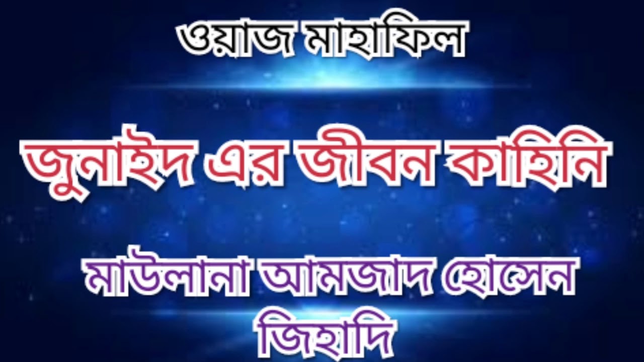 Pabna Waz | জুনাইদের জীবন কাহিনি || আমজাদ হোসেন জিহাদী || Junayid erJibon Kahini_Amzad Hossein