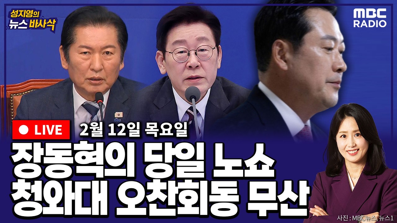 [뉴스바사삭][LIVE](이동학X정광재) 장동혁 돌연 거부로 청와대 여야 대표 오찬 취소｜조국 “손가혁 부활한 줄”  MBC 260212 방송
