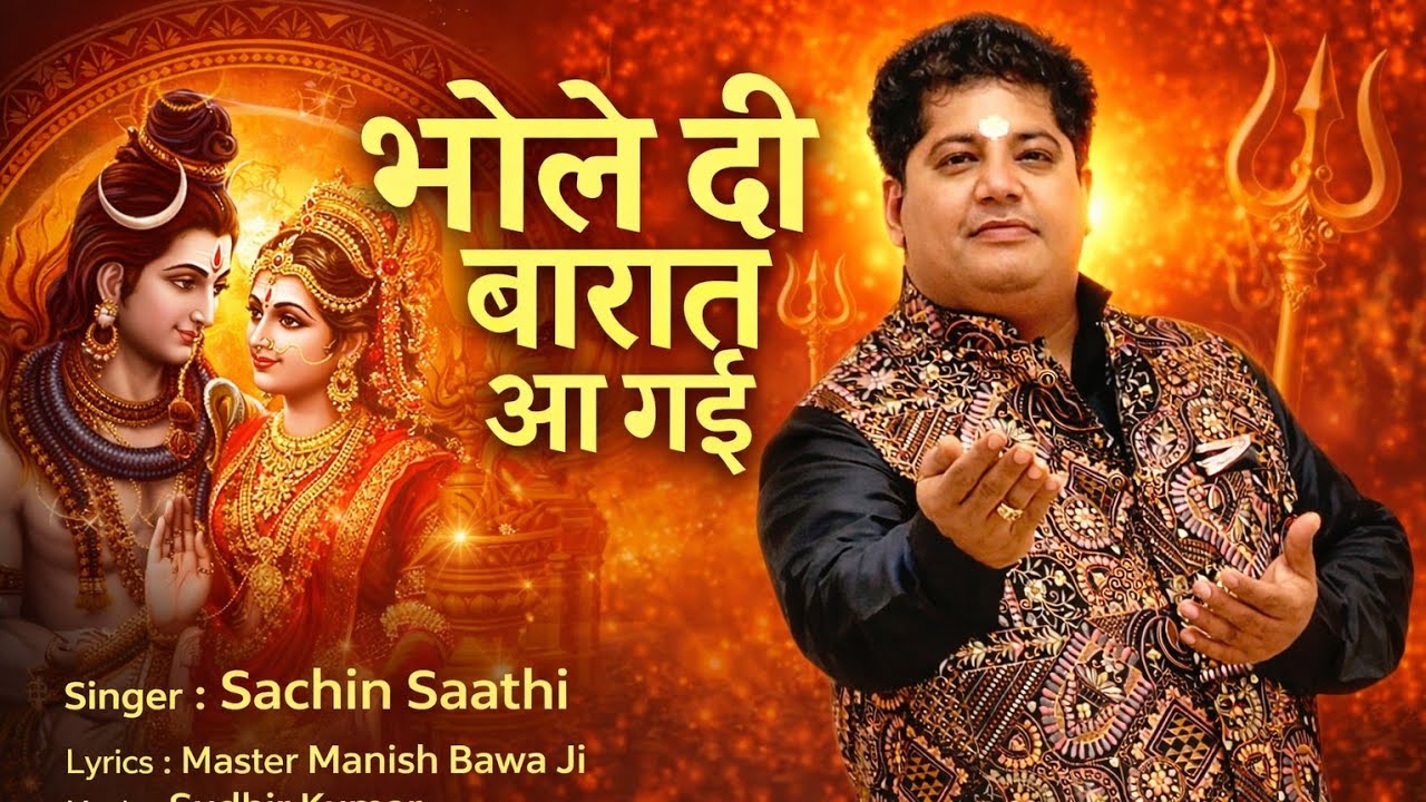 शिव विवाह | भोले दी बारात् आ गई | Sachin Saathi