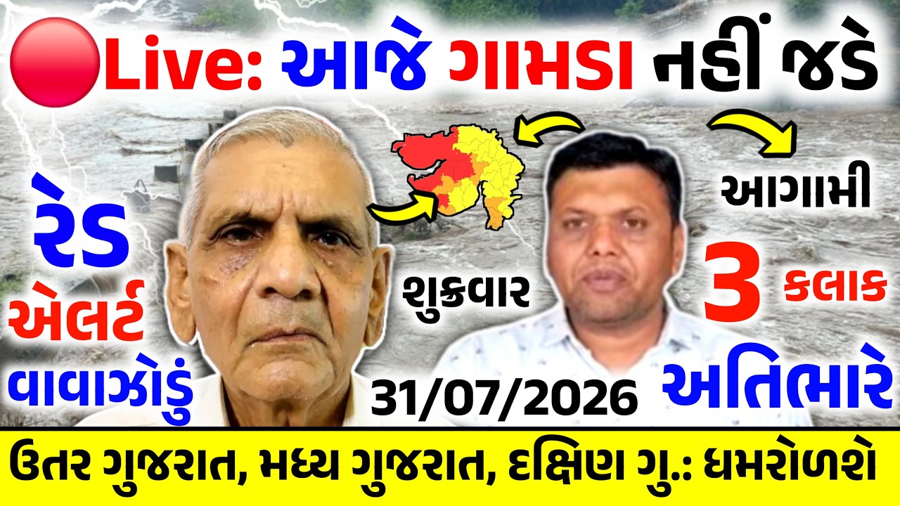 🔴Live: આજે અતિભારે વરસાદનુIMD એલર્ટ, સાવધાન|ગાજવિજ અને તેજ પવન |Gujrat weatherupdate 31 જુલાઈ 2026