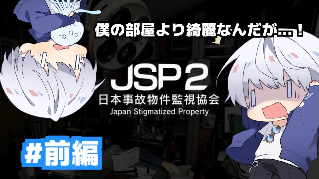 なんなら住みたい物件調査#前編【日本事故物件監視協会2】