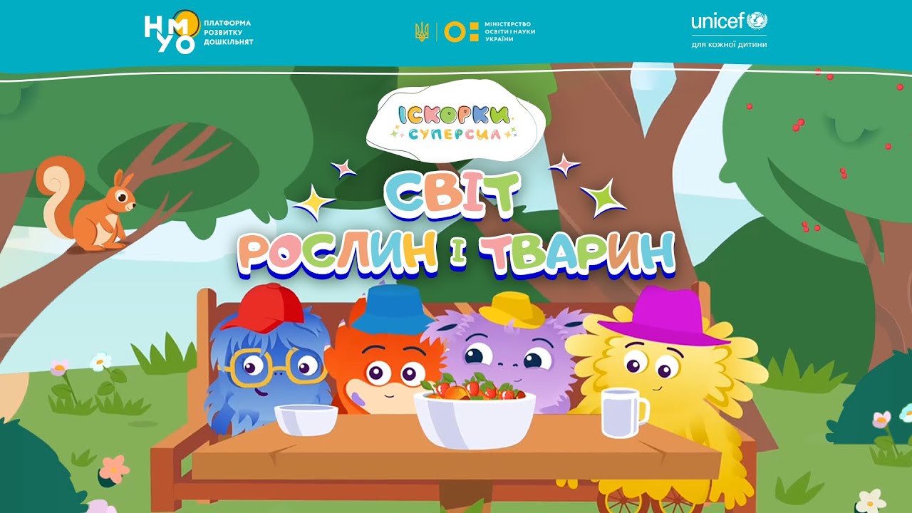 «ІСКОРКИ СУПЕРСИЛ» | «СВІТ РОСЛИН І ТВАРИН» | ЕПІЗОД 10