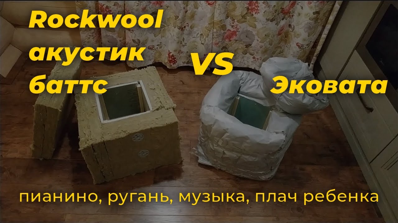 Тест шумоизоляции: Роквул против Эковаты
