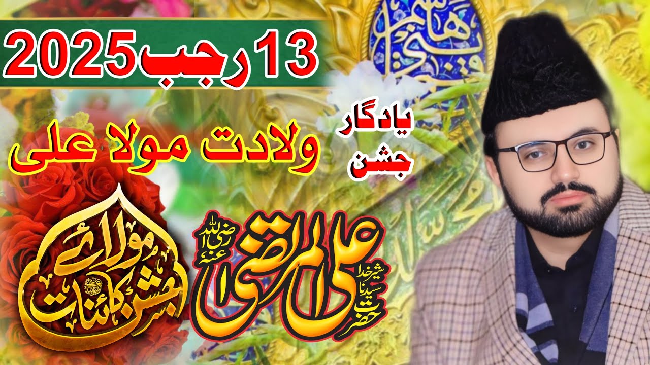 13 Rajab 2025 || Allama Syed Baqir Ali Naqvi
