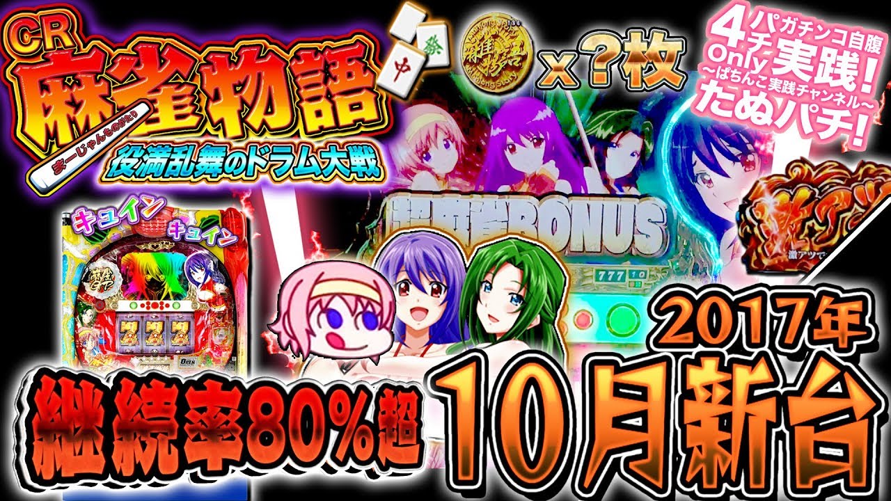 CR麻雀物語~役満乱舞のドラム大戦~　継続率84%！保留連のコインは何枚出るか！パチンコ新台実践『初打ち！』2017年10月新台＜アムテックス＞【たぬパチ！】