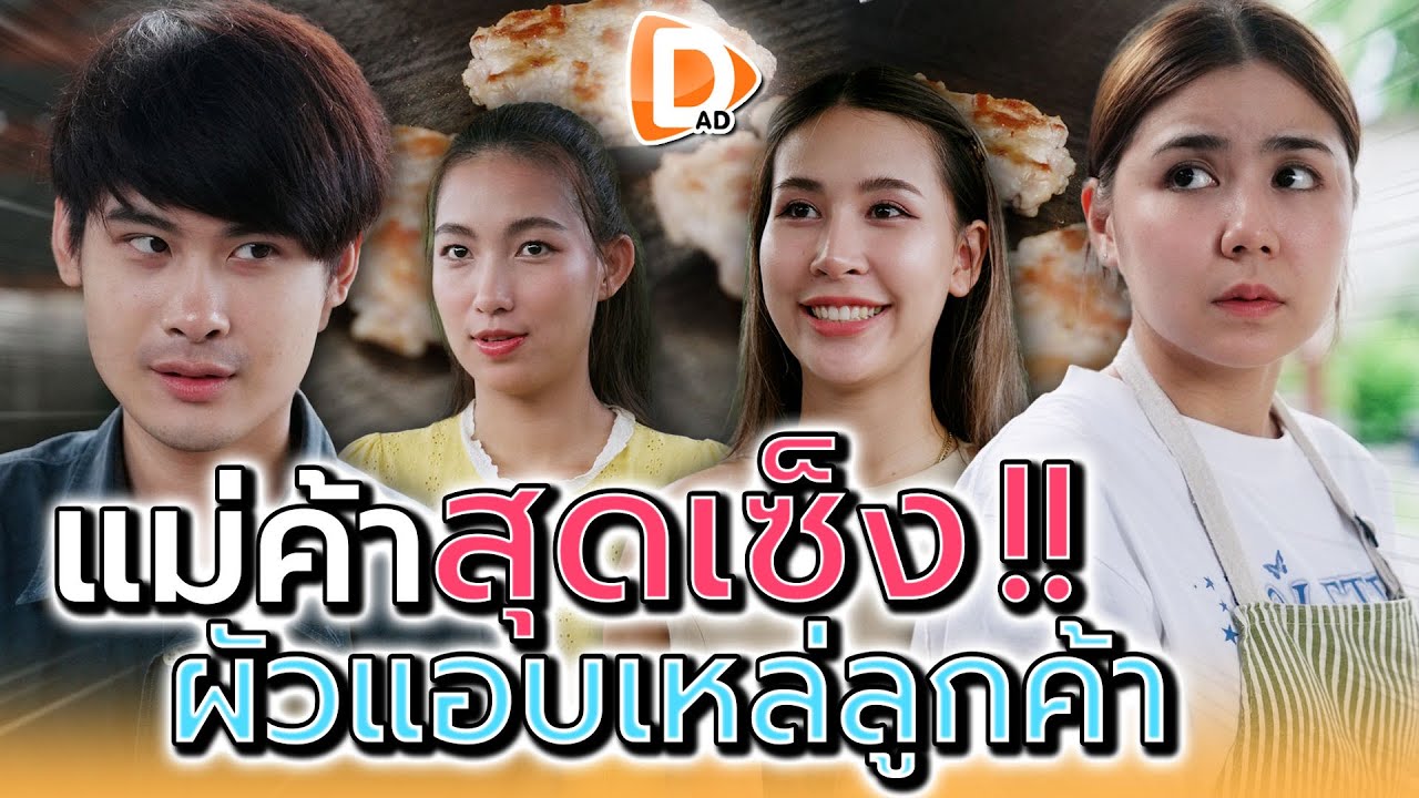 ผัวฉัน..มันชอบเหล่ลูกค้า !! หมูไหม้หมดแล้วแก (ละครสั้น) - DAD's Film