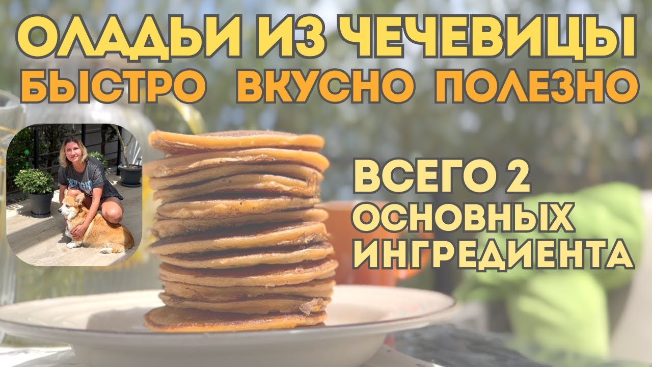 Оладьи из чечевицы | Никто не догадается из чего они | Быстро и просто | Сладкий вкусный завтрак