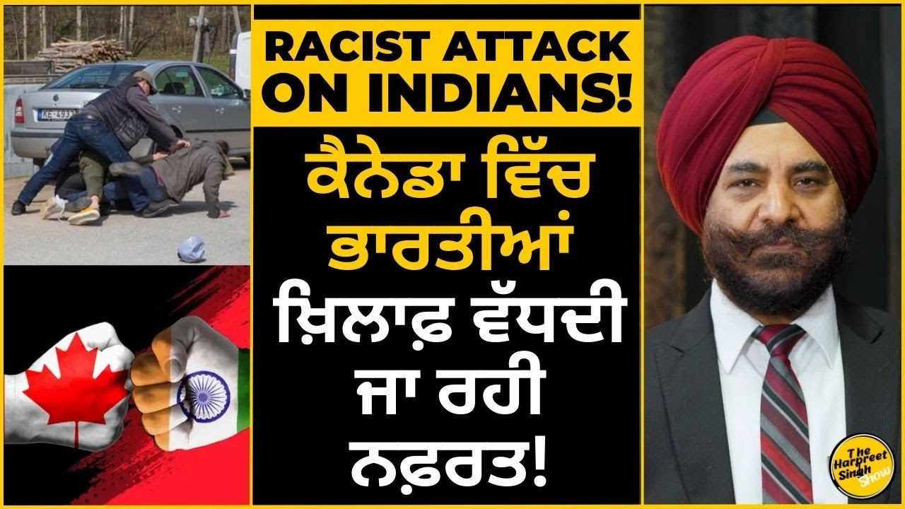Racist Attack On Indians!  ਕੈਨੇਡਾ ਵਿੱਚ ਭਾਰਤੀਆਂ ਖ਼ਿਲਾਫ਼ ਵੱਧਦੀ ਜਾ ਰਹੀ ਨਫ਼ਰਤ!
