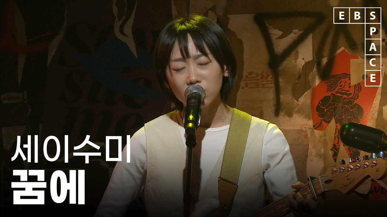[EBS 스페이스 공감] [SPACE BAR] 세이수미 - 꿈에