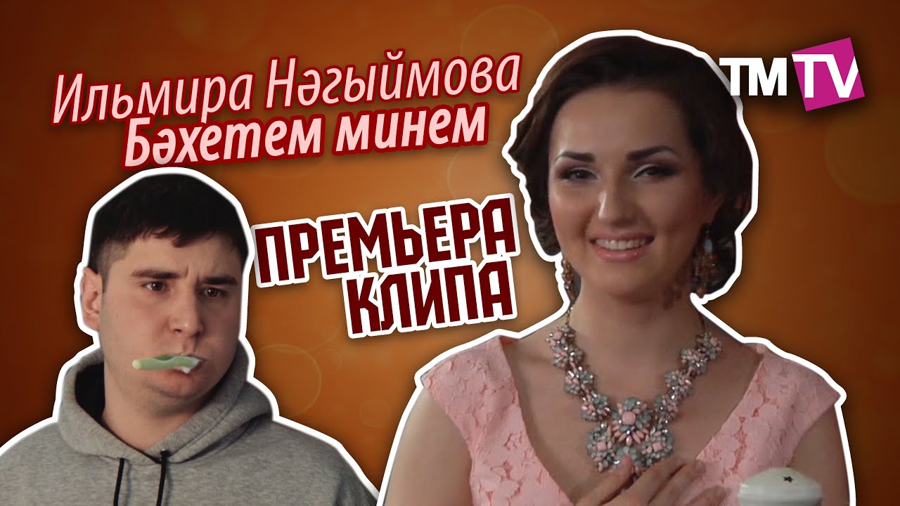 Ильмира Нәгыймова - Бәхетем минем