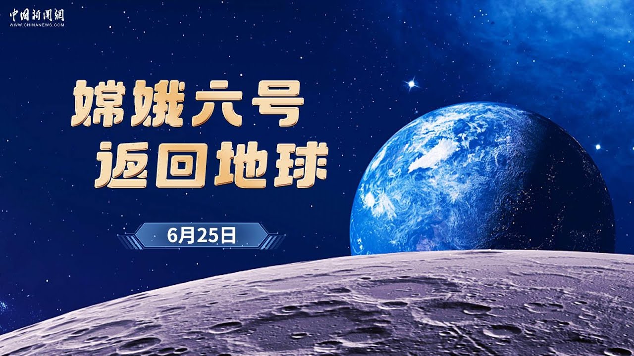 嫦娥六号返回地球