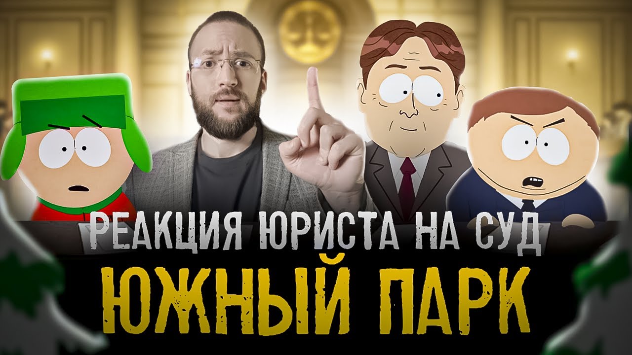 Настоящий Юрист Реагирует На Южный Парк | Картман Vs Брофловски