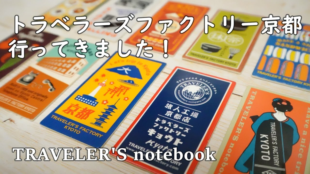 【ホテルで開封！】トラベラーズファクトリー京都に行ってきました。京都限定リフィルを買ったり、ハンズで文房具買ったり。