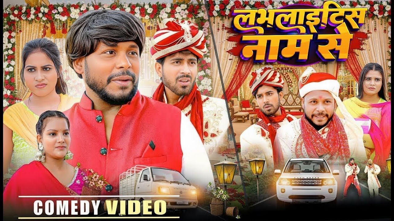 Lovlites Name Se || लभलाइटिस नाम से || Priti Raj || Amit Raja || Nikesh Vines || Comedy Comedy
