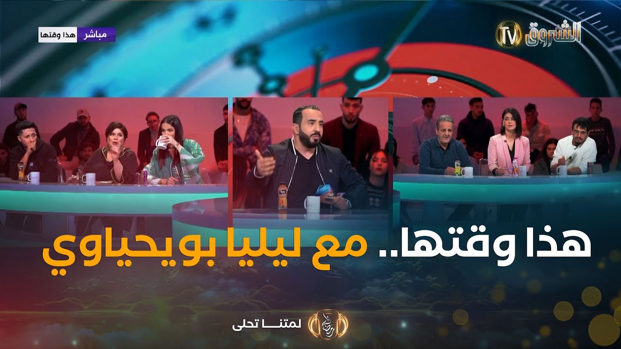 هذا وقتها.. مع بلال كباش ستانلي عمار ثايري فريدة آيت قاسي كاميليا و أنس ..مع الممثلة ليليا بويحياوي