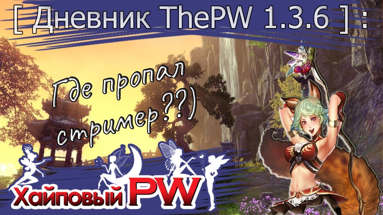 [ДНЕВНИК ThePW 1.3.6] : Где пропала???)