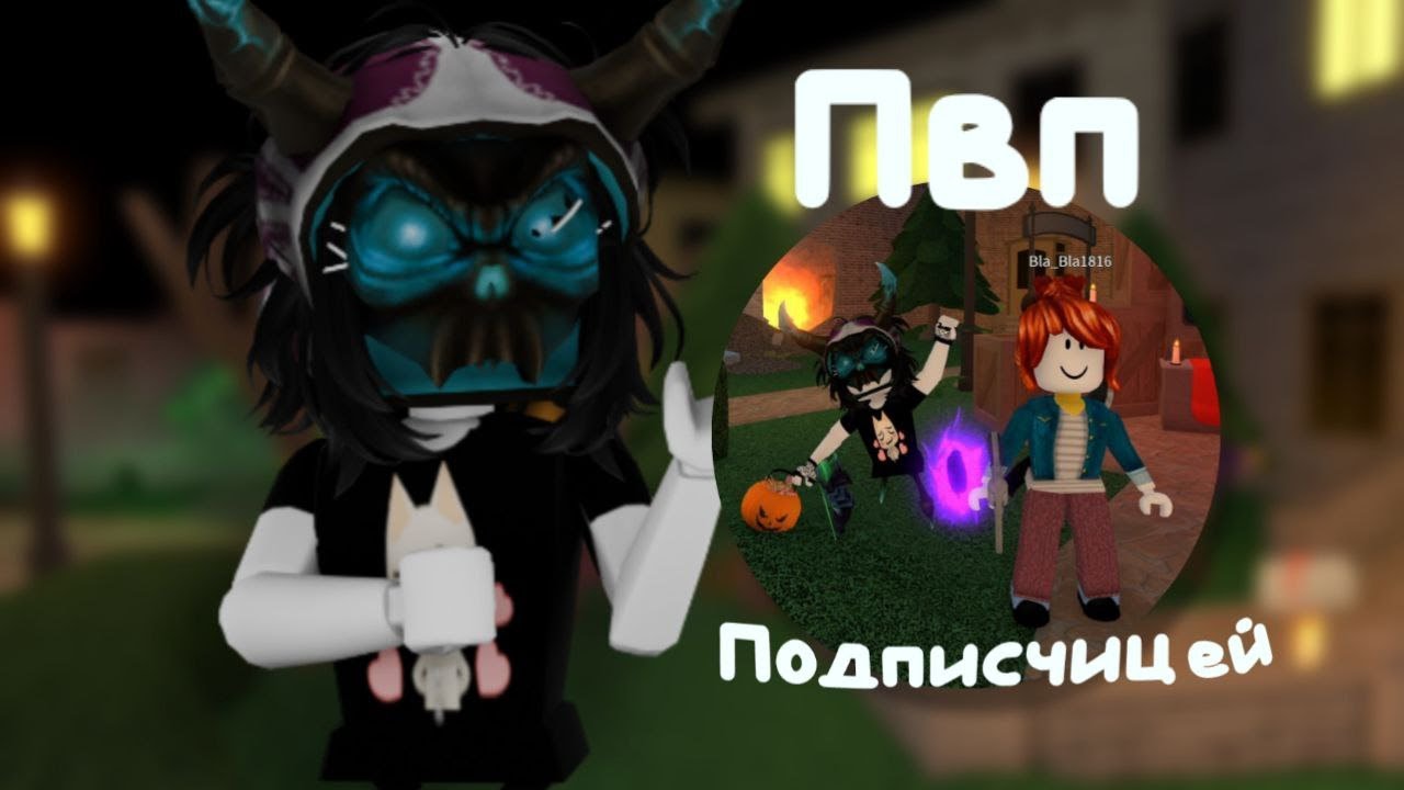 ~`✩ Пвп с подписчицей в  murder mystery 2 *подарочек*