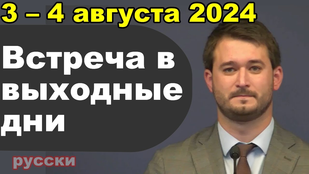 Встреча в выходные дни 29 июля – 4 августа 2024 (русски)