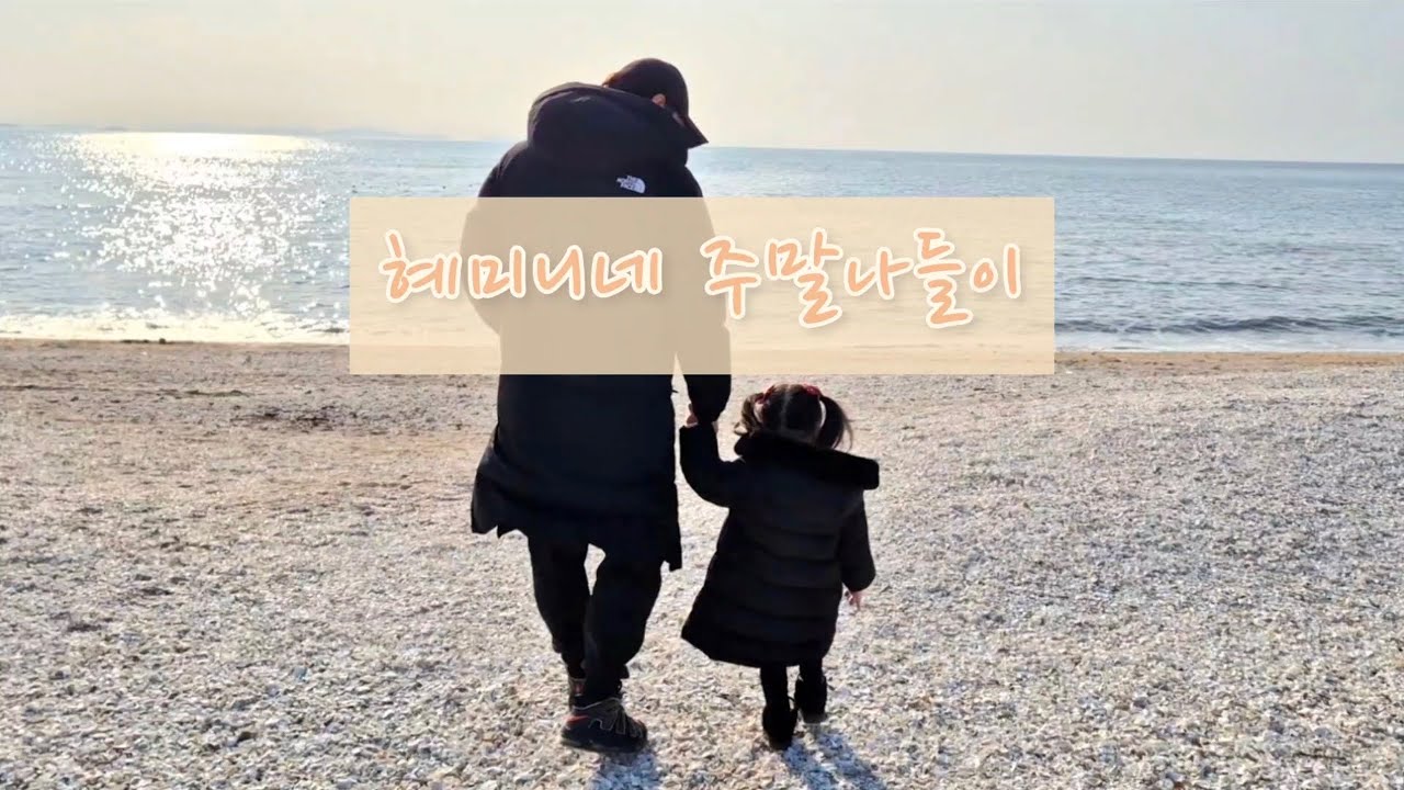 혜미니네 을왕리 주말나들이 #육아브이로그 #육아일상 #familyvlog #을왕리