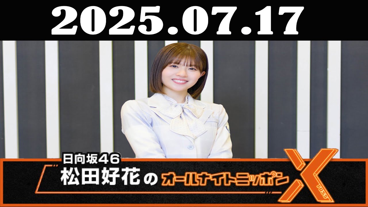 日向坂46・松田好花のオールナイトニッポンX(クロス) 2025年07月17日