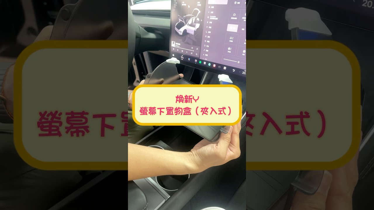 特斯拉 Tesla Model  Y highland螢幕下置物盒（夾入式）安裝 by 4TSLA (4tesla.tw)