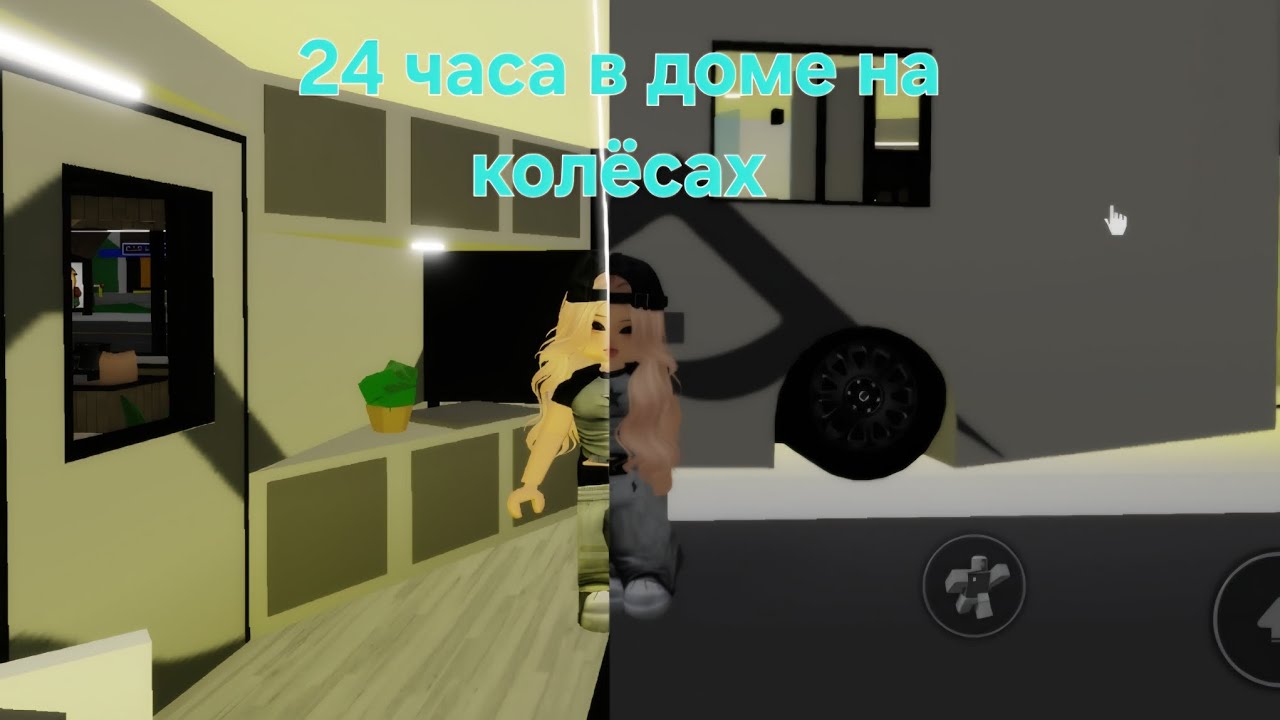 24 ЧАСА В ДОМЕ НА КОЛЁСАХ В РОБЛОКС!