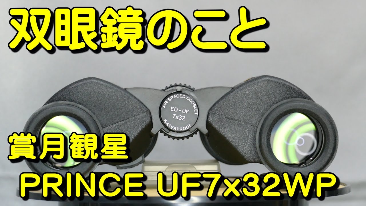 双眼鏡のこと No.181 賞月観星 PRINCE UF7x32WP