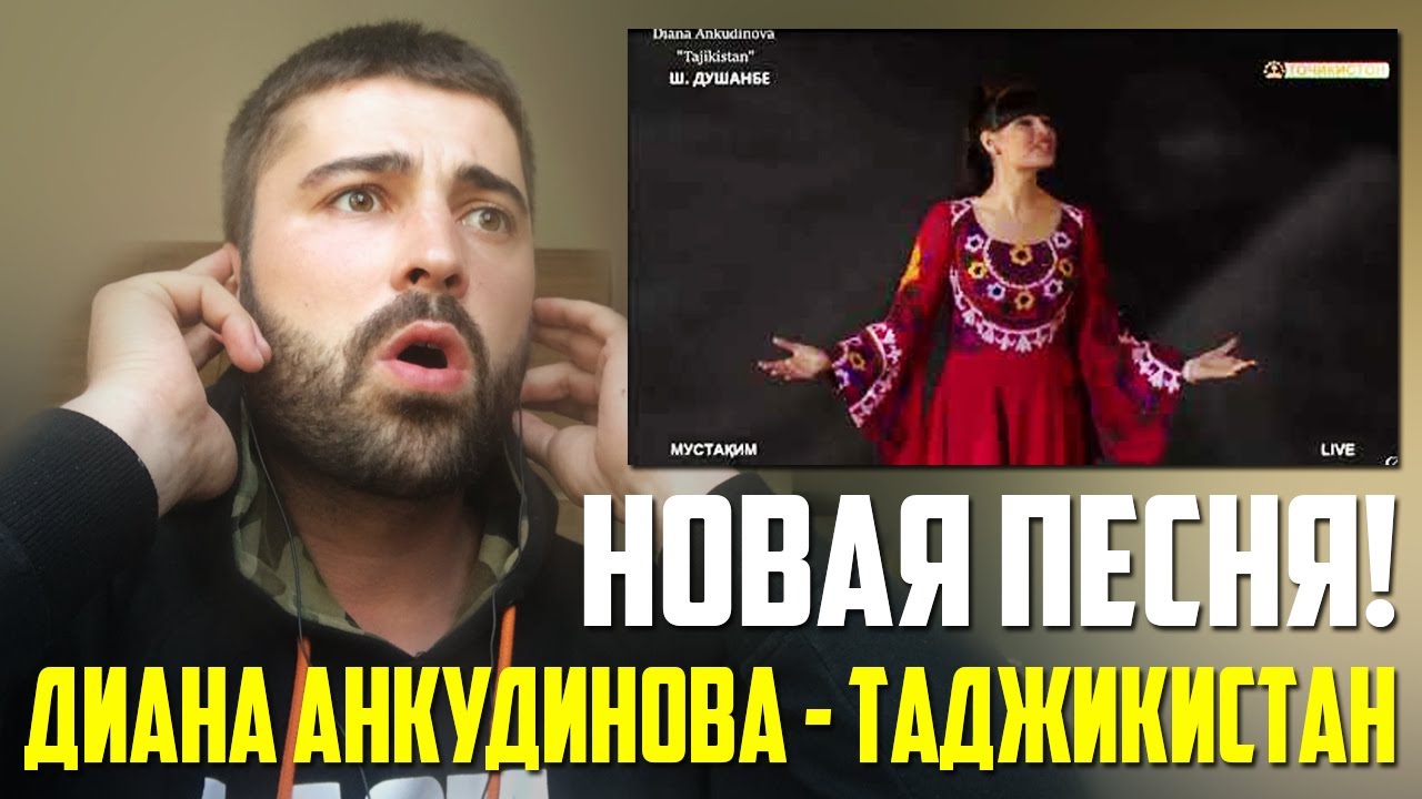 😱 НОВАЯ ПЕСНЯ! Диана Анкудинова - Таджикистан РЕАКЦИЯ | Diana Ankudinova - Tajikistan REACTION