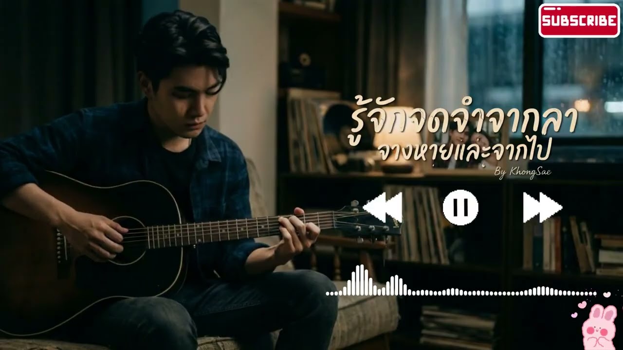รู้จักจดจำจากลา จางหายและจากไป - KhongSae [Official Audio]