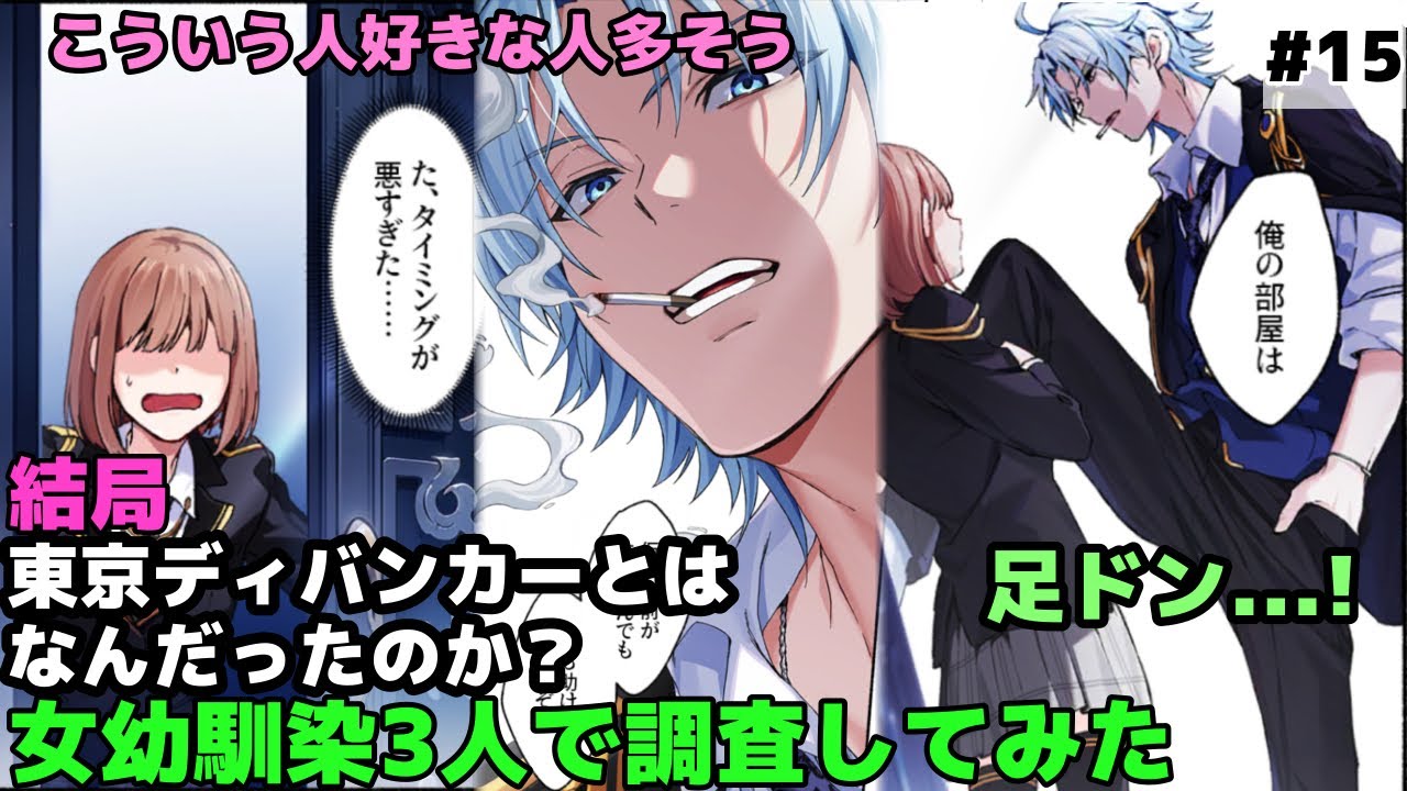 【東京ディバンカー#15】めちゃくちゃ脅迫されてます。だが、それがいい。〈女幼馴染3人実況〉