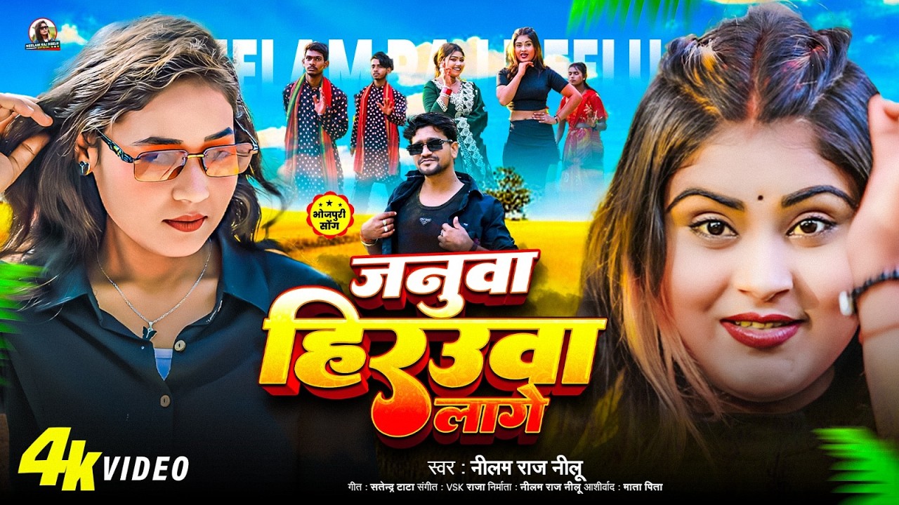 #Neelam Raj Neelu #जनूवा हिरउवा लागे | #Bhojpuri Song 2026 | #Janua Heraua Lage