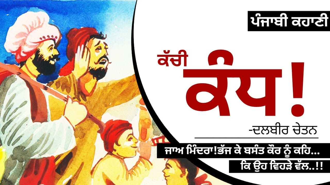 ਕੱਚੀ ਕੰਧ!- ਦਲਬੀਰ ਚੇਤਨ | Kachi Kand!- Dalbir Chetan | Dr. Ruminder | Punjabi Stories #audio