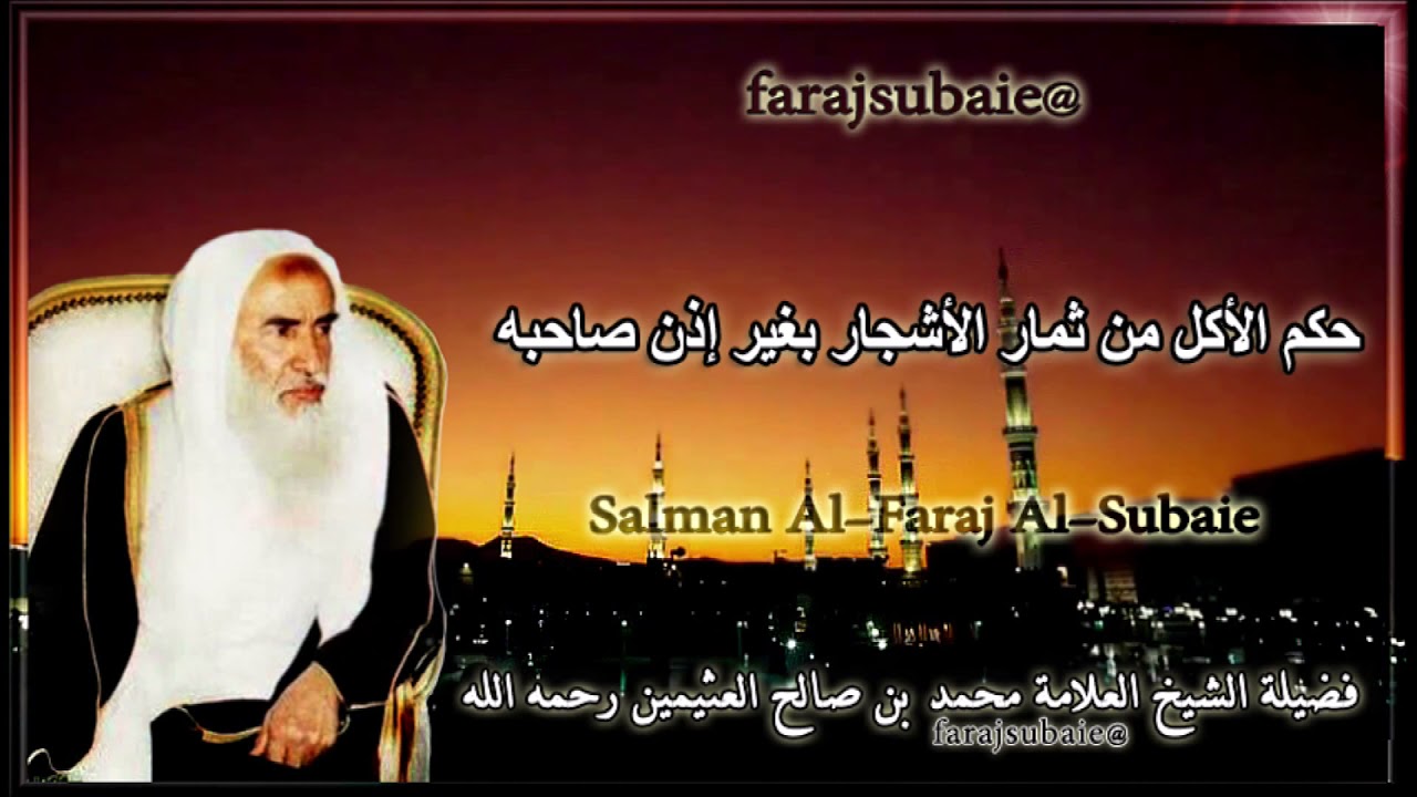 حكم الأكل من ثمار الأشجار بغير إذن صاحبه، الشيخ محمد بن عثيمين رحمه الله